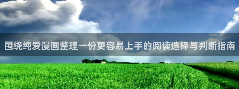 腾讯动漫官网:围绕纯爱漫画整理一份更容易上手的阅读选择与判断指南