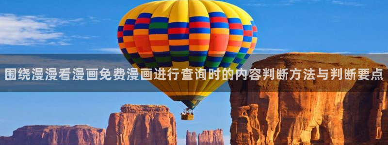 免费看漫画：围绕漫漫看漫画免费漫画进行查询时的内容判断方法与判断要点