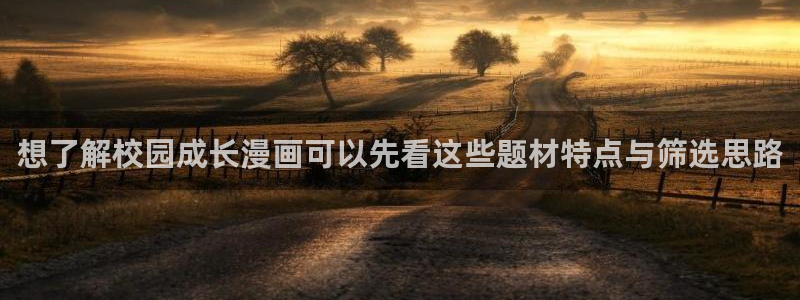 漫画高清版:想了解校园成长漫画可以先看这些题材特点与筛选思路