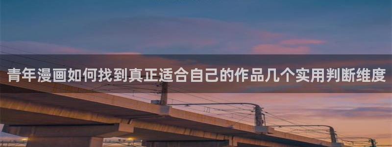 podo漫画:青年漫画如何找到真正适合自己的作品几个实用判断维度
