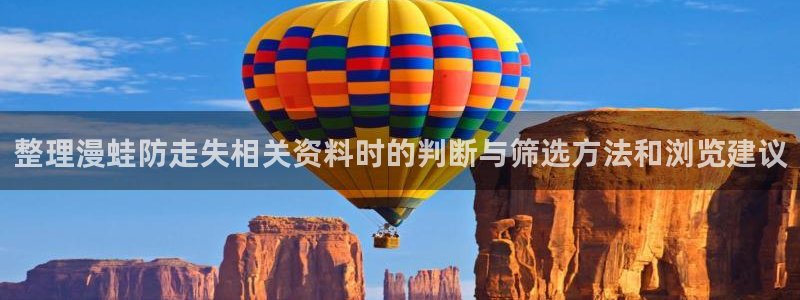 51漫画:整理漫蛙防走失相关资料时的判断与筛选方法和浏览建议
