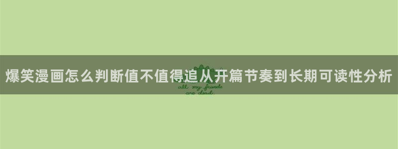韩漫在线阅读:爆笑漫画怎么判断值不值得追从开篇节奏到长期可读性分析