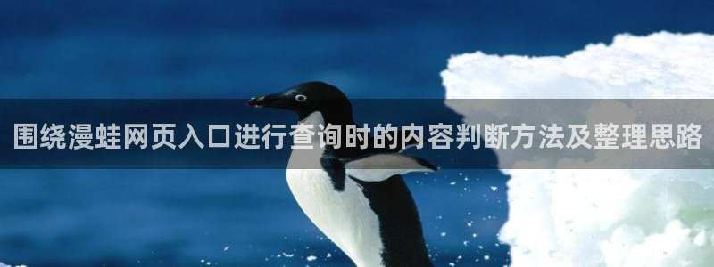 科幻漫画：围绕漫蛙网页入口进行查询时的内容判断方法及整理思路
