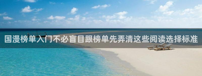 咚漫：国漫榜单入门不必盲目跟榜单先弄清这些阅读选择标准