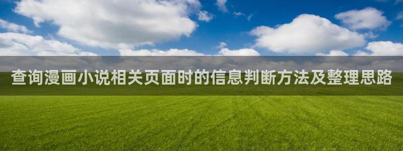 漫画推荐:查询漫画小说相关页面时的信息判断方法及整理思路