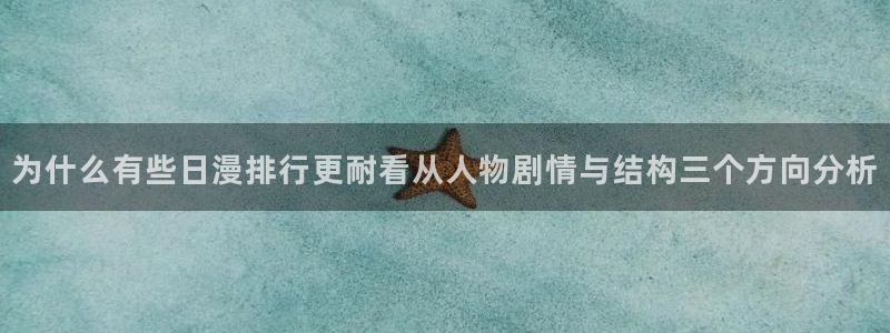 奇幻漫画:为什么有些日漫排行更耐看从人物剧情与结构三个方向分析