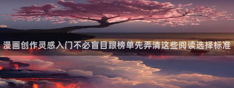 哔咔:漫画创作灵感入门不必盲目跟榜单先弄清这些阅读选择标准