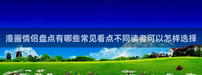 韩漫在线阅读:漫画情侣盘点有哪些常见看点不同读者可以怎样选择