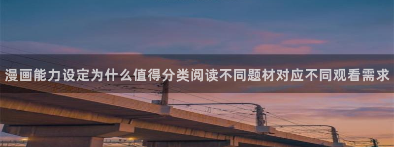 漫画:漫画能力设定为什么值得分类阅读不同题材对应不同观看需求