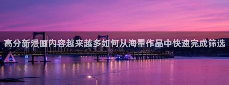 漫画入口:高分新漫画内容越来越多如何从海量作品中快速完成筛选