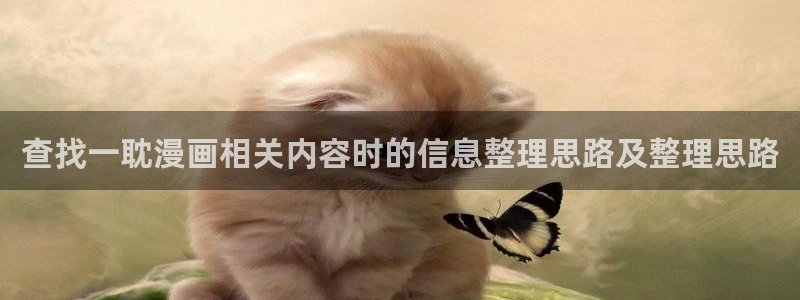 漫画排行榜:查找一耽漫画相关内容时的信息整理思路及整理思路
